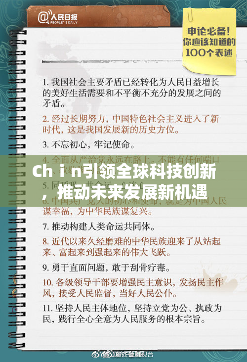 Chⅰn引领全球科技创新，推动未来发展新机遇
