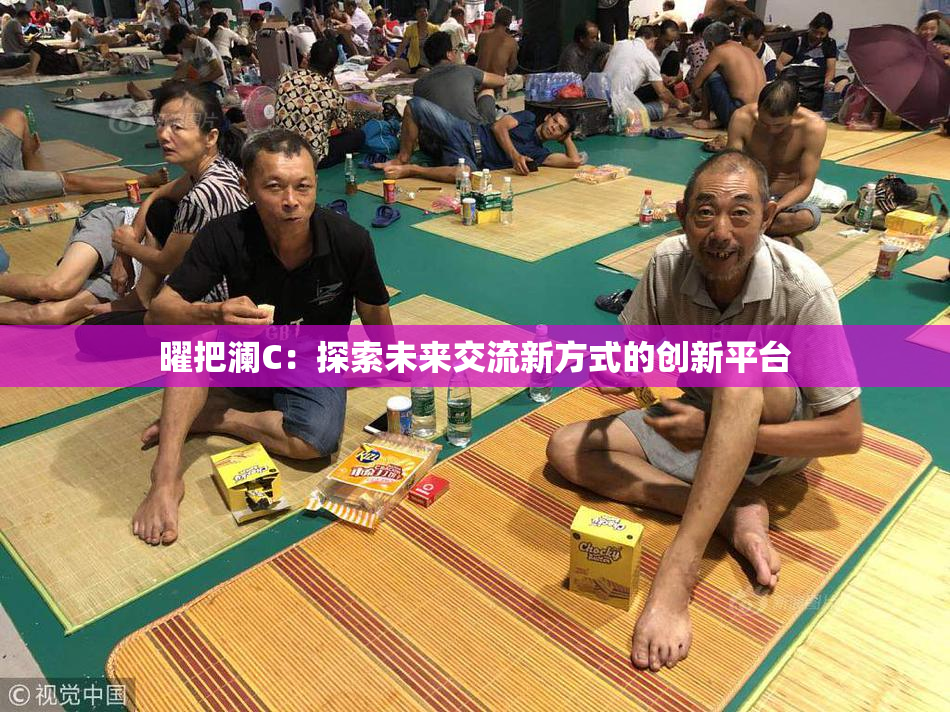 曜把澜C：探索未来交流新方式的创新平台