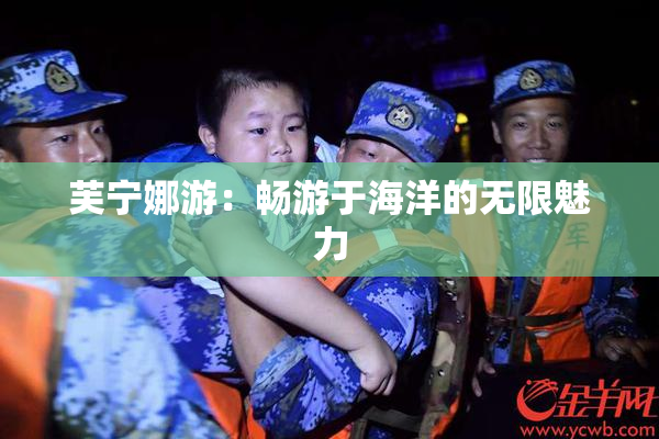 芙宁娜游：畅游于海洋的无限魅力
