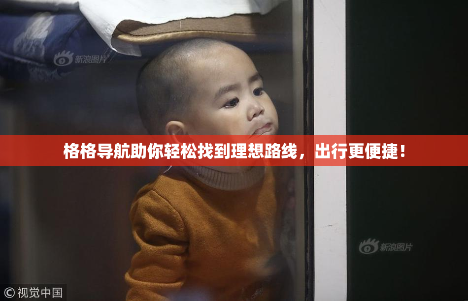 格格导航助你轻松找到理想路线，出行更便捷！