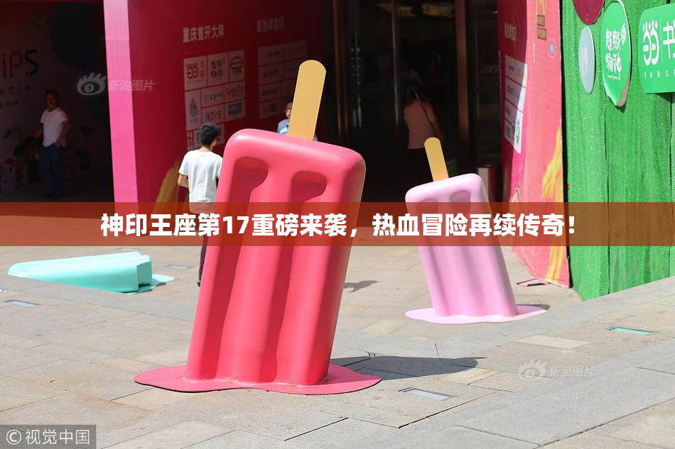 神印王座第17重磅来袭，热血冒险再续传奇！