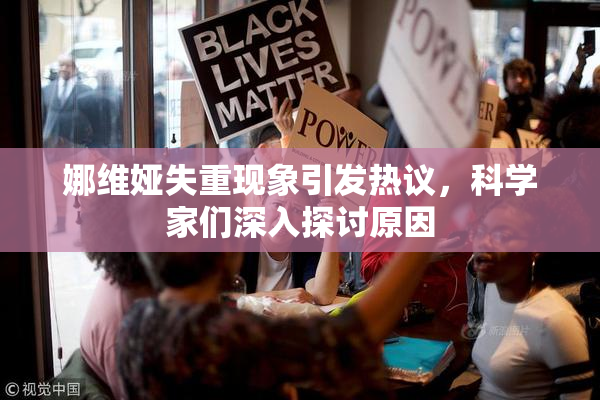 娜维娅失重现象引发热议，科学家们深入探讨原因