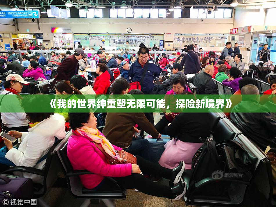 《我的世界绅重塑无限可能，探险新境界》