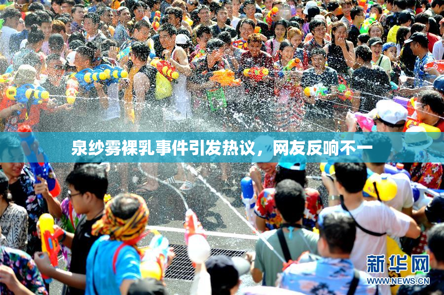 泉纱雾裸乳事件引发热议，网友反响不一