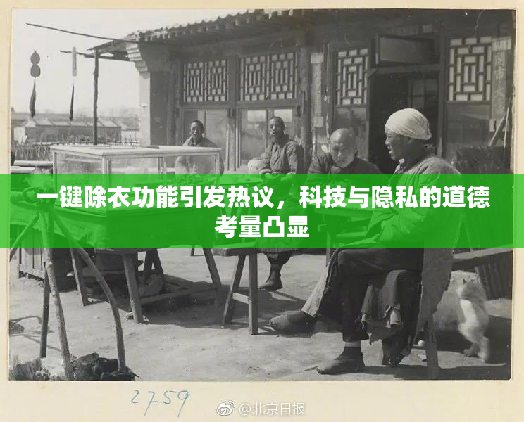 一键除衣功能引发热议，科技与隐私的道德考量凸显