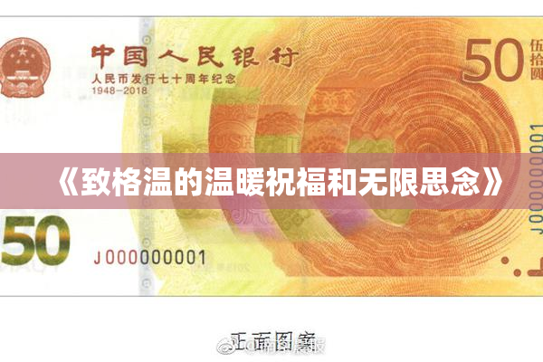 《致格温的温暖祝福和无限思念》