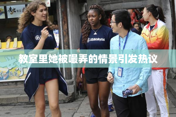 教室里她被嘬弄的情景引发热议