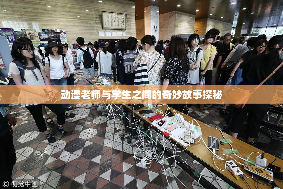 动漫老师与学生之间的奇妙故事探秘