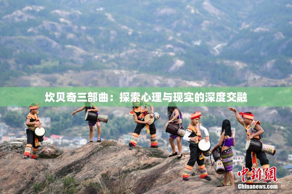 坎贝奇三部曲：探索心理与现实的深度交融