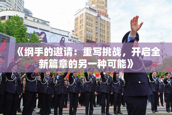 《纲手的邀请：重写挑战，开启全新篇章的另一种可能》