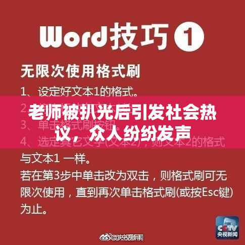老师被扒光后引发社会热议，众人纷纷发声