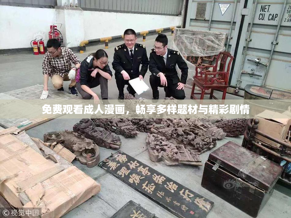 免费观看成人漫画，畅享多样题材与精彩剧情