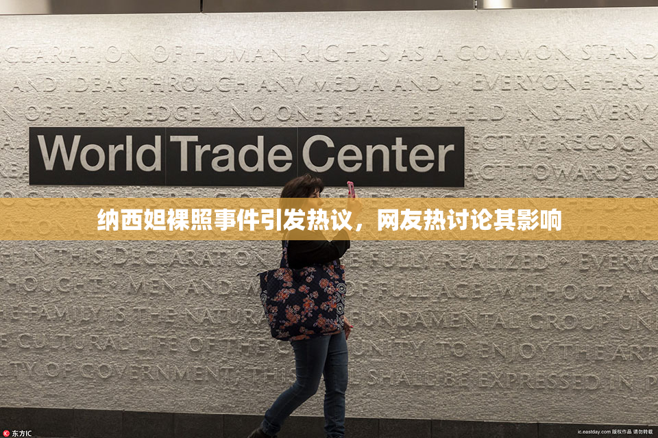 纳西妲裸照事件引发热议，网友热讨论其影响