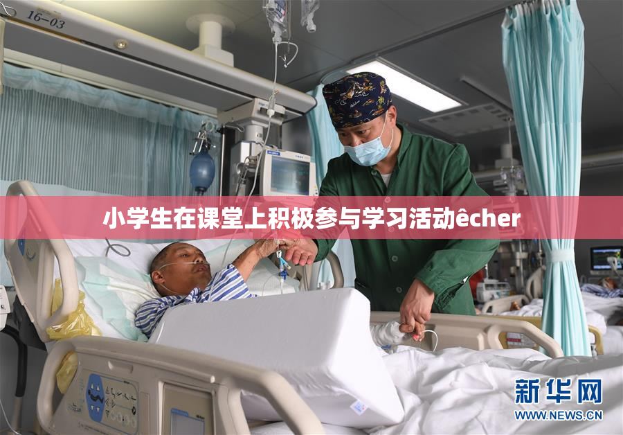 小学生在课堂上积极参与学习活动êcher