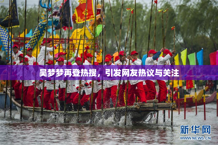 吴梦梦再登热搜，引发网友热议与关注