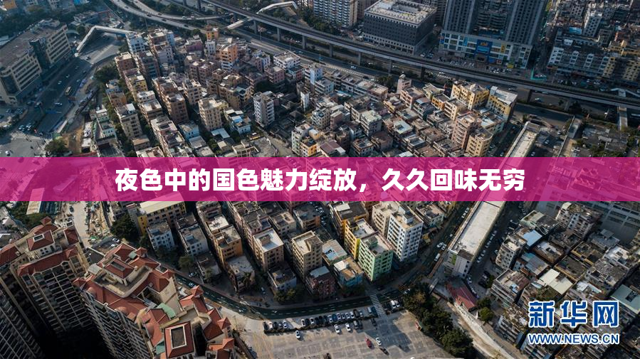 夜色中的国色魅力绽放，久久回味无穷