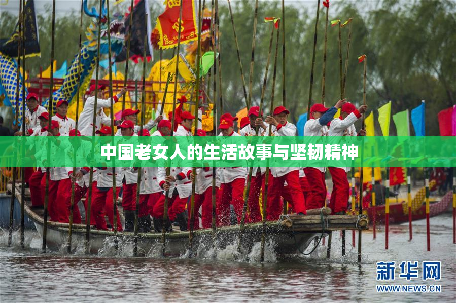 中国老女人的生活故事与坚韧精神