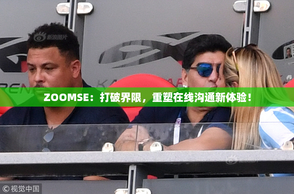 ZOOMSE：打破界限，重塑在线沟通新体验！
