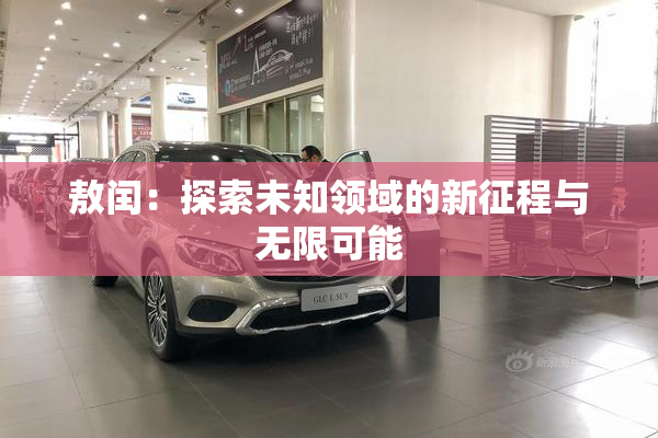 敖闰：探索未知领域的新征程与无限可能