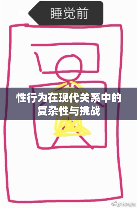 性行为在现代关系中的复杂性与挑战
