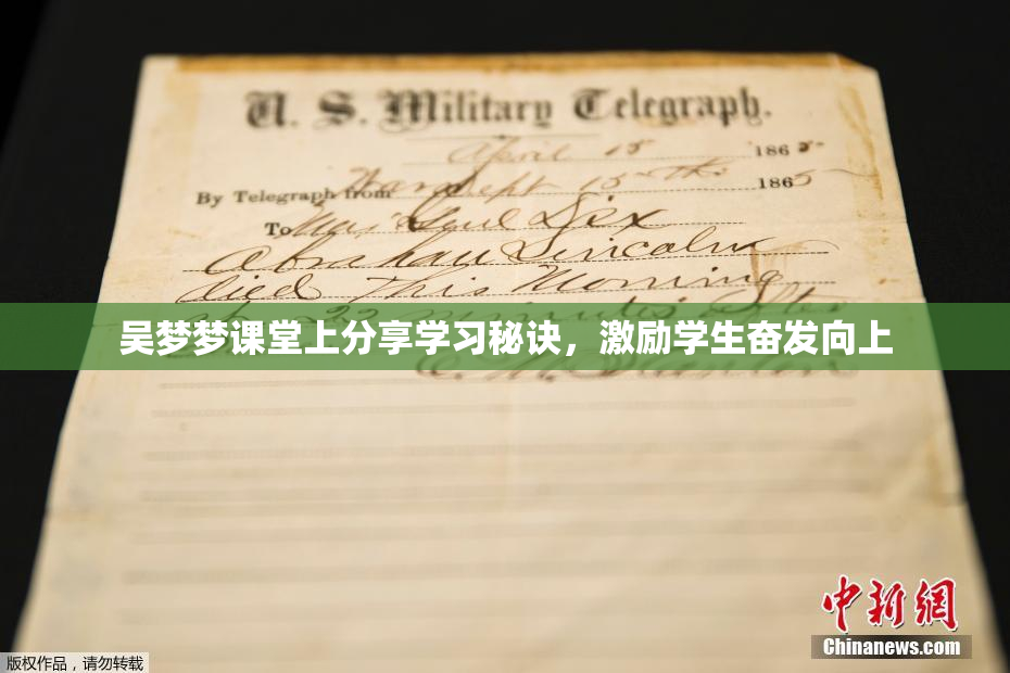 吴梦梦课堂上分享学习秘诀，激励学生奋发向上