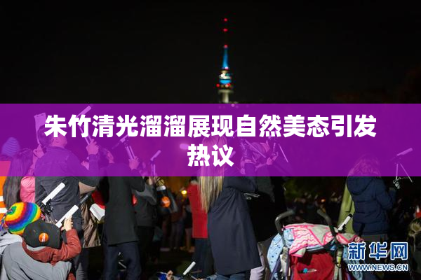 朱竹清光溜溜展现自然美态引发热议