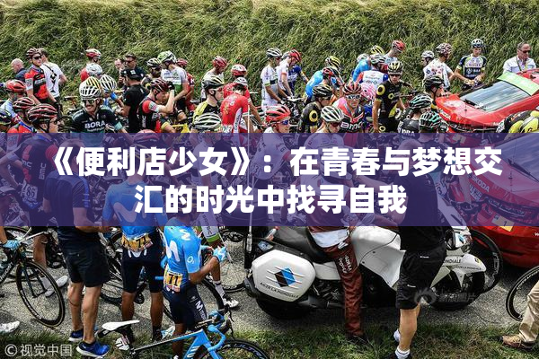 《便利店少女》：在青春与梦想交汇的时光中找寻自我