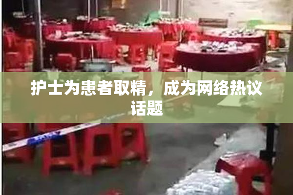 护士为患者取精，成为网络热议话题