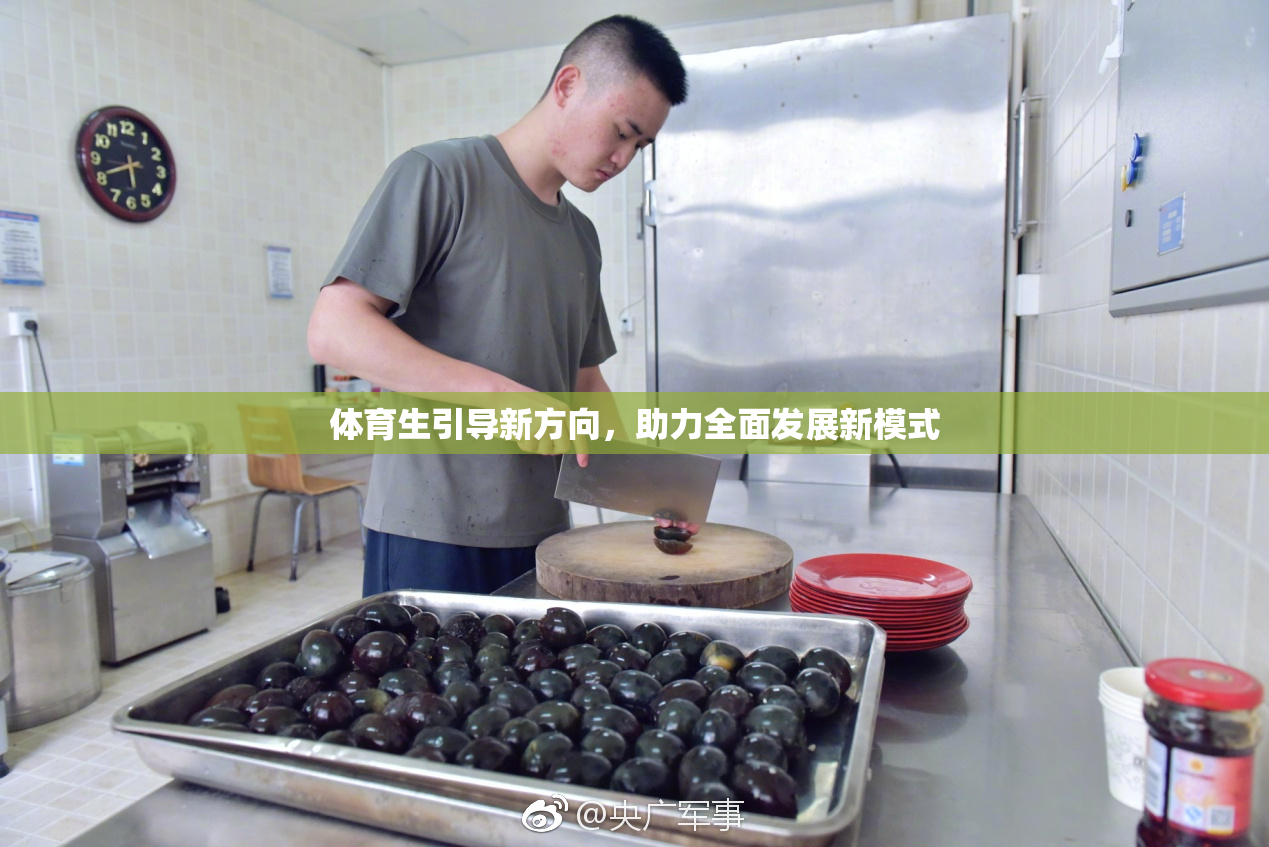 体育生引导新方向，助力全面发展新模式