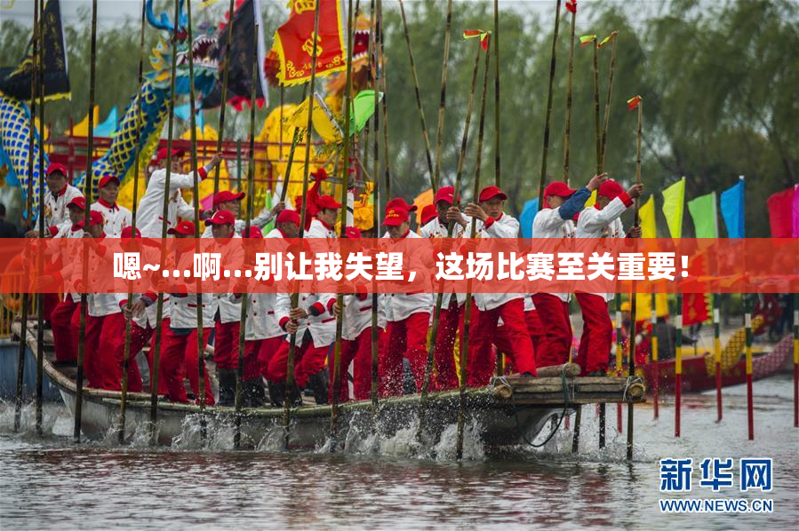 嗯~…啊…别让我失望，这场比赛至关重要！