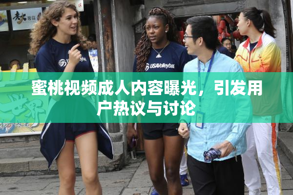 蜜桃视频成人内容曝光，引发用户热议与讨论