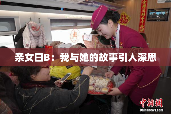 亲女曰B：我与她的故事引人深思