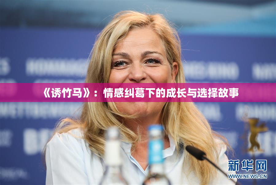 《诱竹马》：情感纠葛下的成长与选择故事