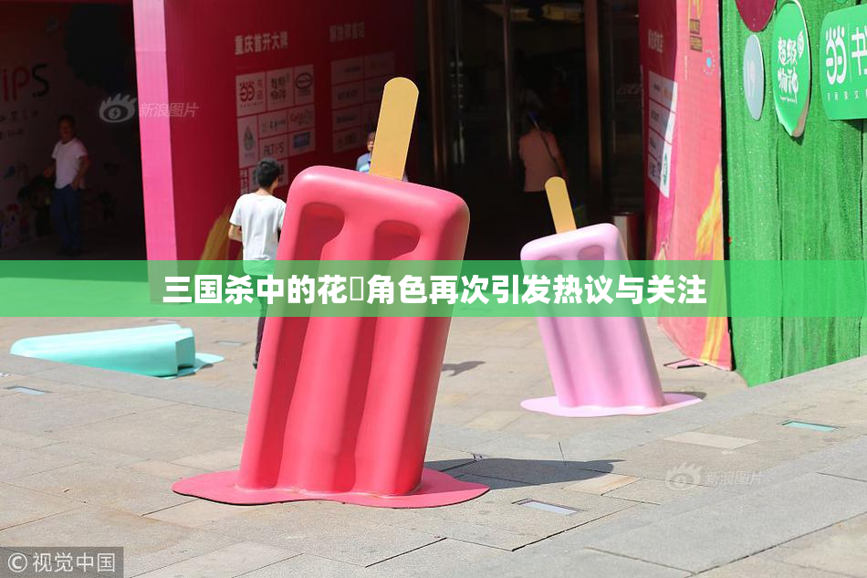 三国杀中的花鬘角色再次引发热议与关注