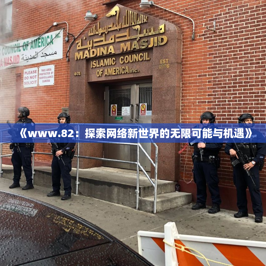 《www.82：探索网络新世界的无限可能与机遇》