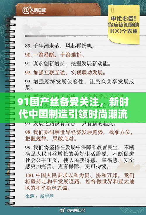 91国产丝备受关注，新时代中国制造引领时尚潮流与市场变革