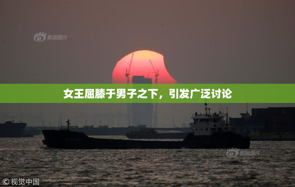 女王屈膝于男子之下，引发广泛讨论