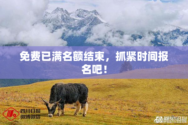 免费已满名额结束，抓紧时间报名吧！
