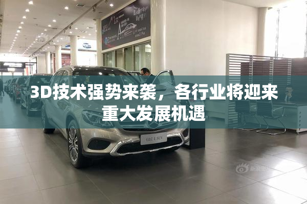 3D技术强势来袭，各行业将迎来重大发展机遇