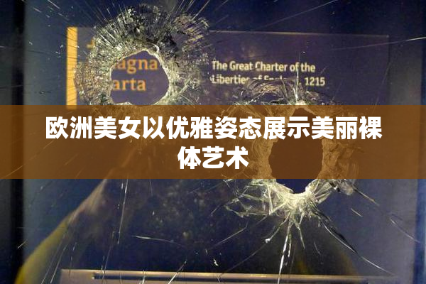 欧洲美女以优雅姿态展示美丽裸体艺术