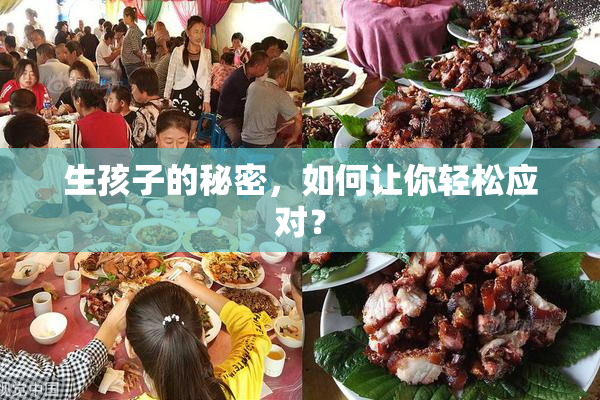 生孩子的秘密，如何让你轻松应对？