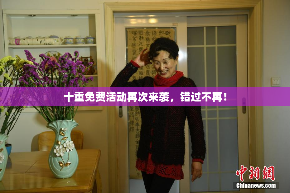 十重免费活动再次来袭，错过不再！