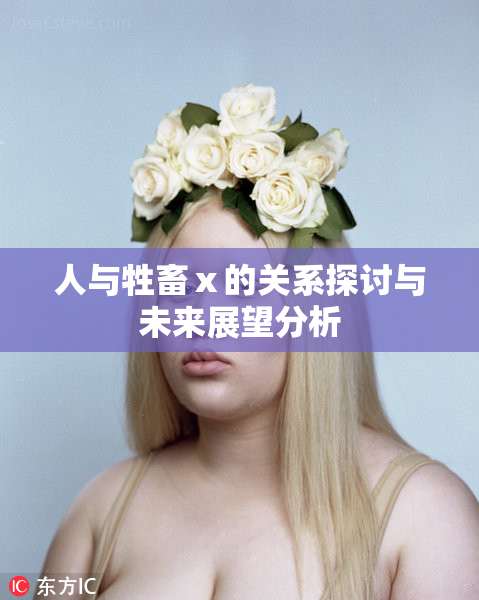 人与牲畜ⅹ的关系探讨与未来展望分析