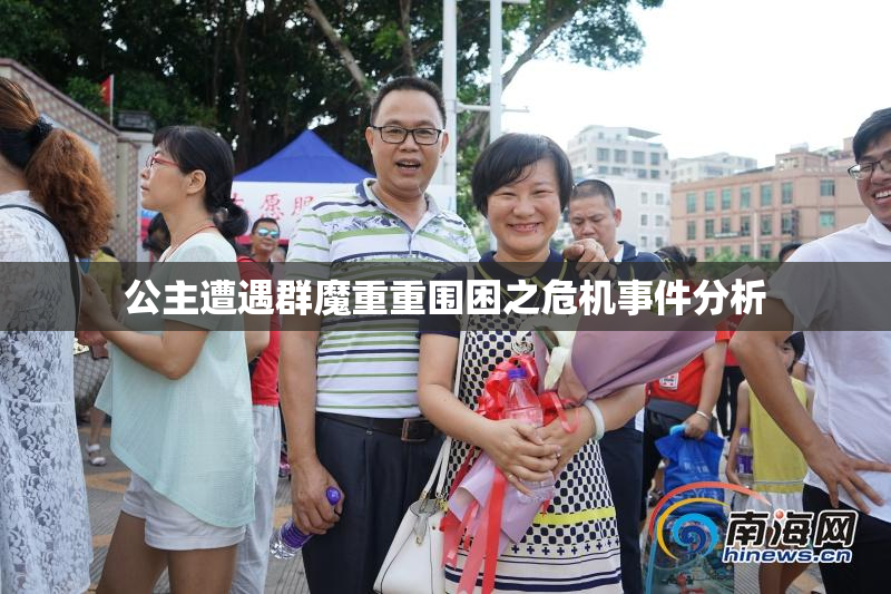 公主遭遇群魔重重围困之危机事件分析