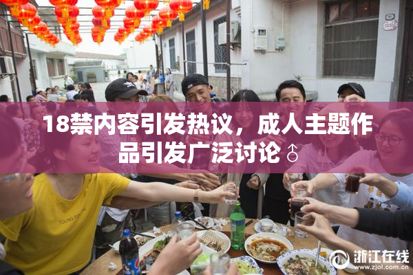 18禁内容引发热议，成人主题作品引发广泛讨论♂