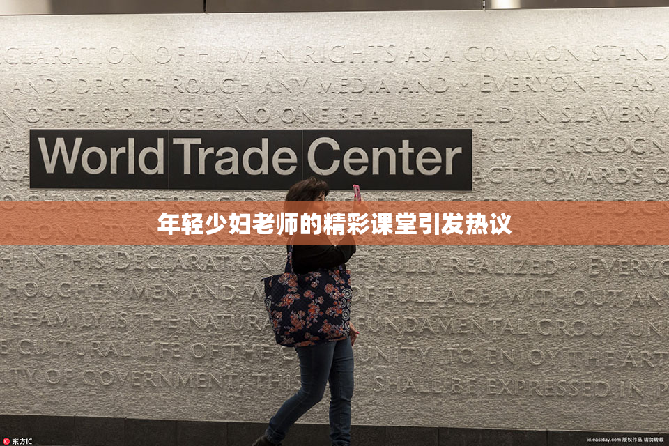 年轻少妇老师的精彩课堂引发热议