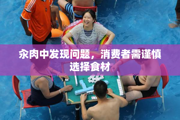 汆肉中发现问题，消费者需谨慎选择食材