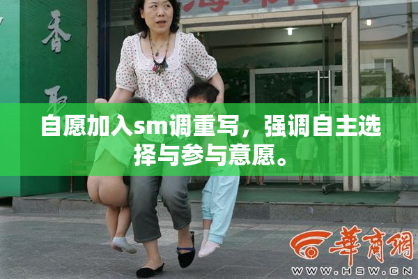 自愿加入sm调重写，强调自主选择与参与意愿。