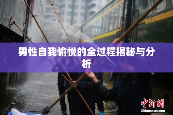 男性自我愉悦的全过程揭秘与分析