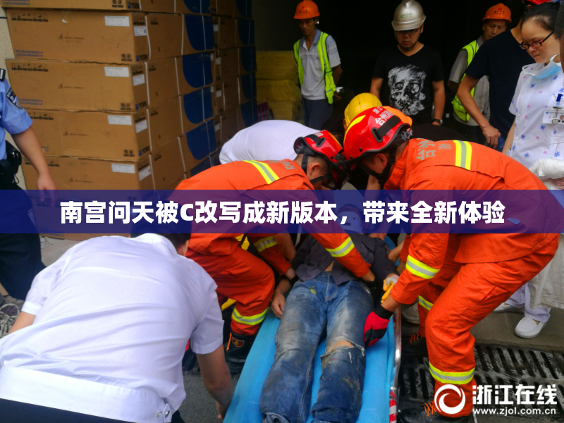 南宫问天被C改写成新版本，带来全新体验